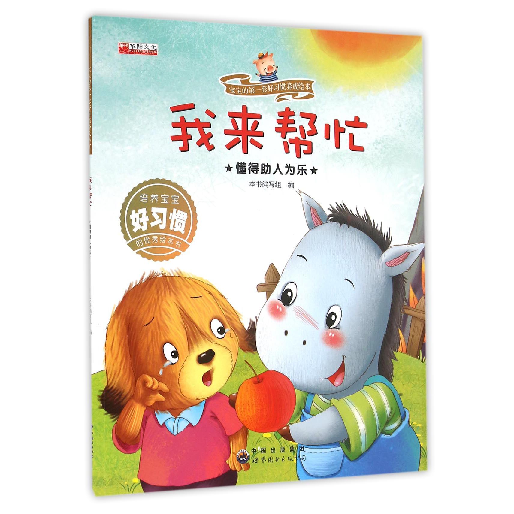我来帮忙(懂得助人为乐)/宝宝的好习惯养成绘本