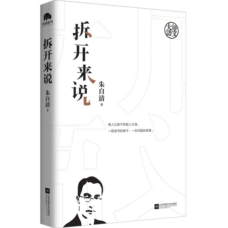 拆开来说/大师语文