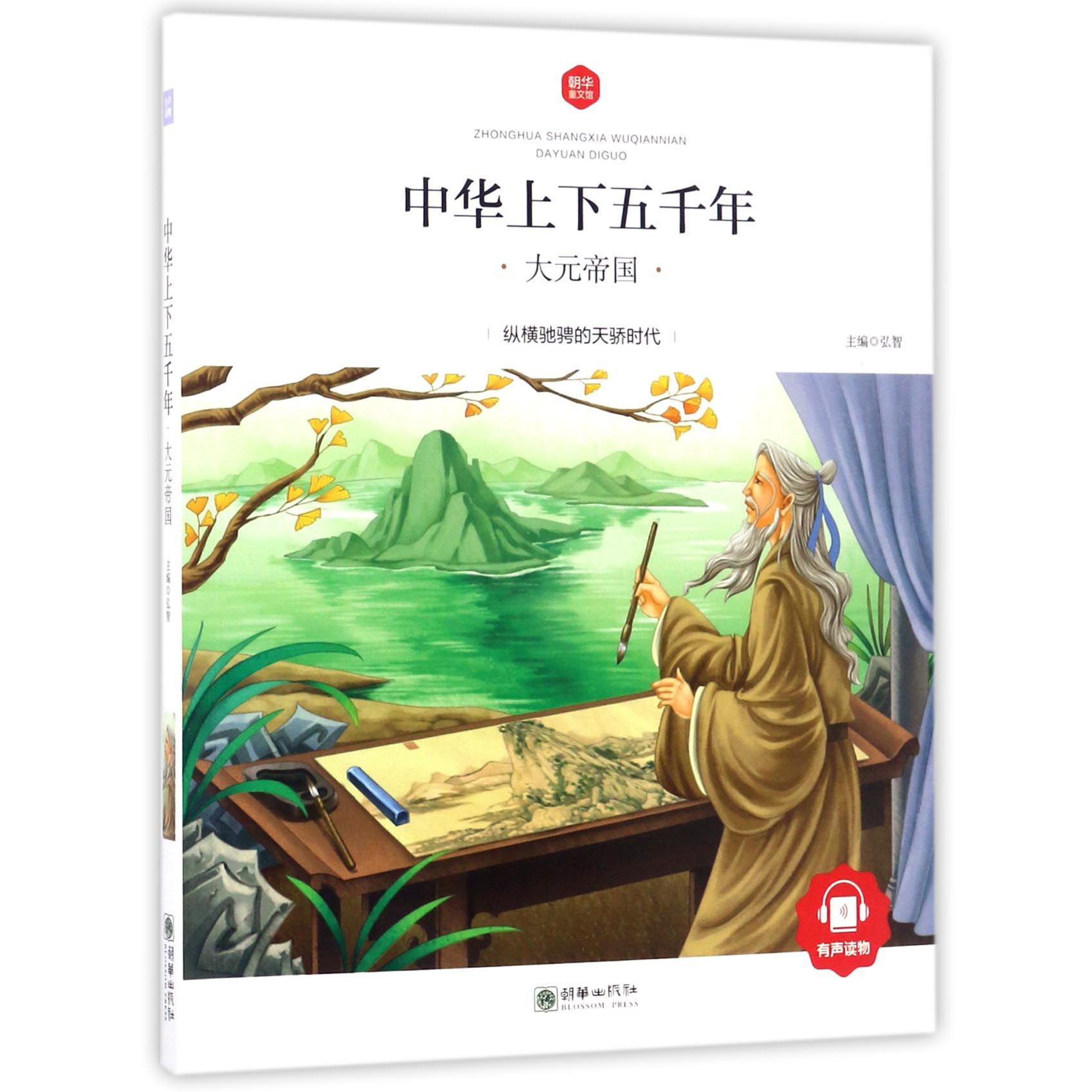 中华上下五千年(大元帝国)/朝华童文馆