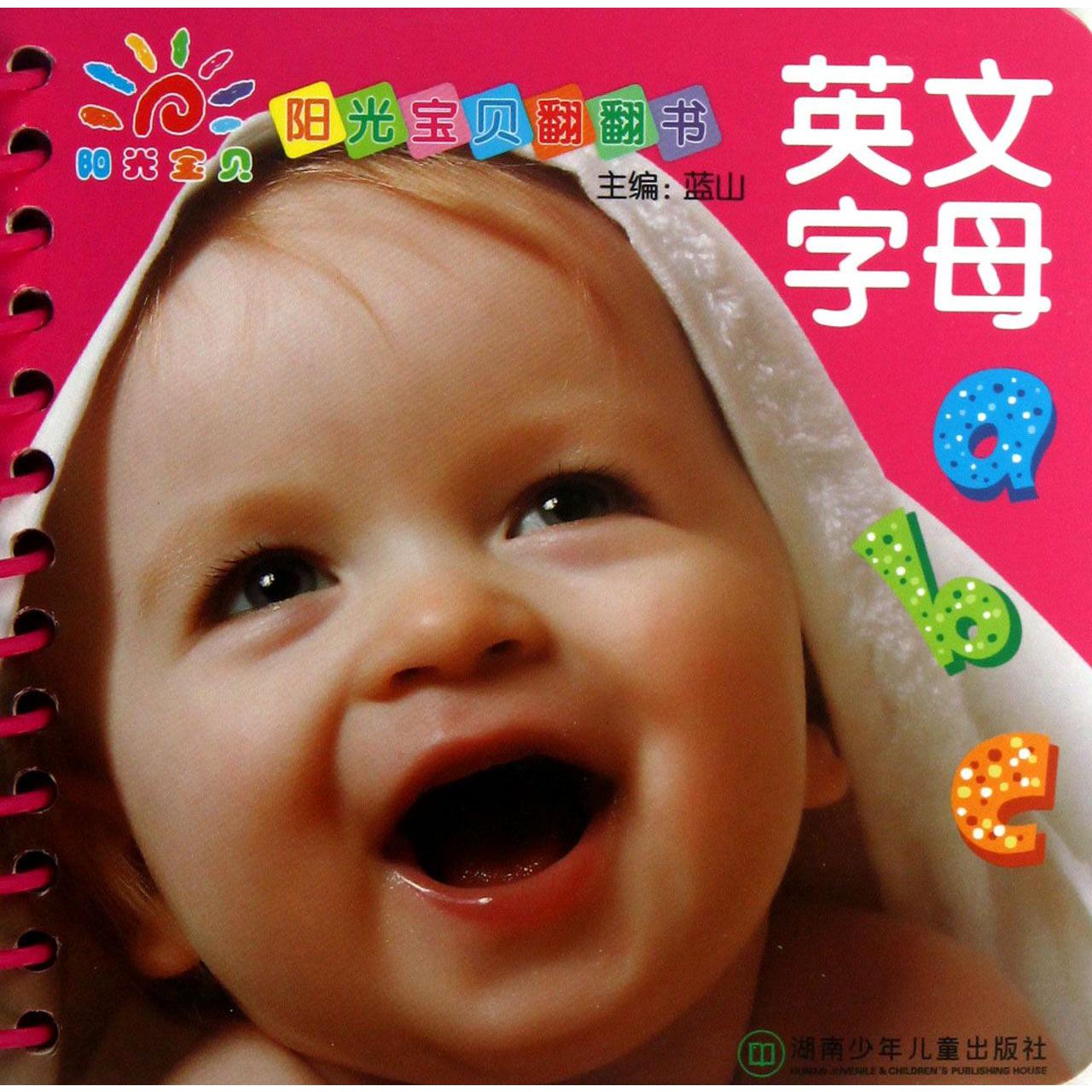 英文字母/阳光宝贝翻翻书
