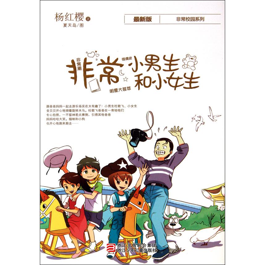 非常小男生和小女生(新版)/非常校园系列