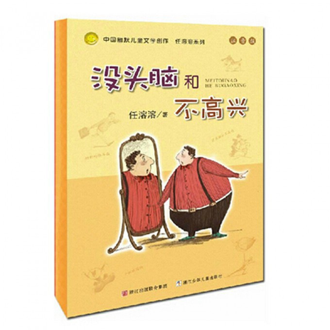 没头脑和不高兴(注音版)/中国幽默儿童文学创作任溶溶系列