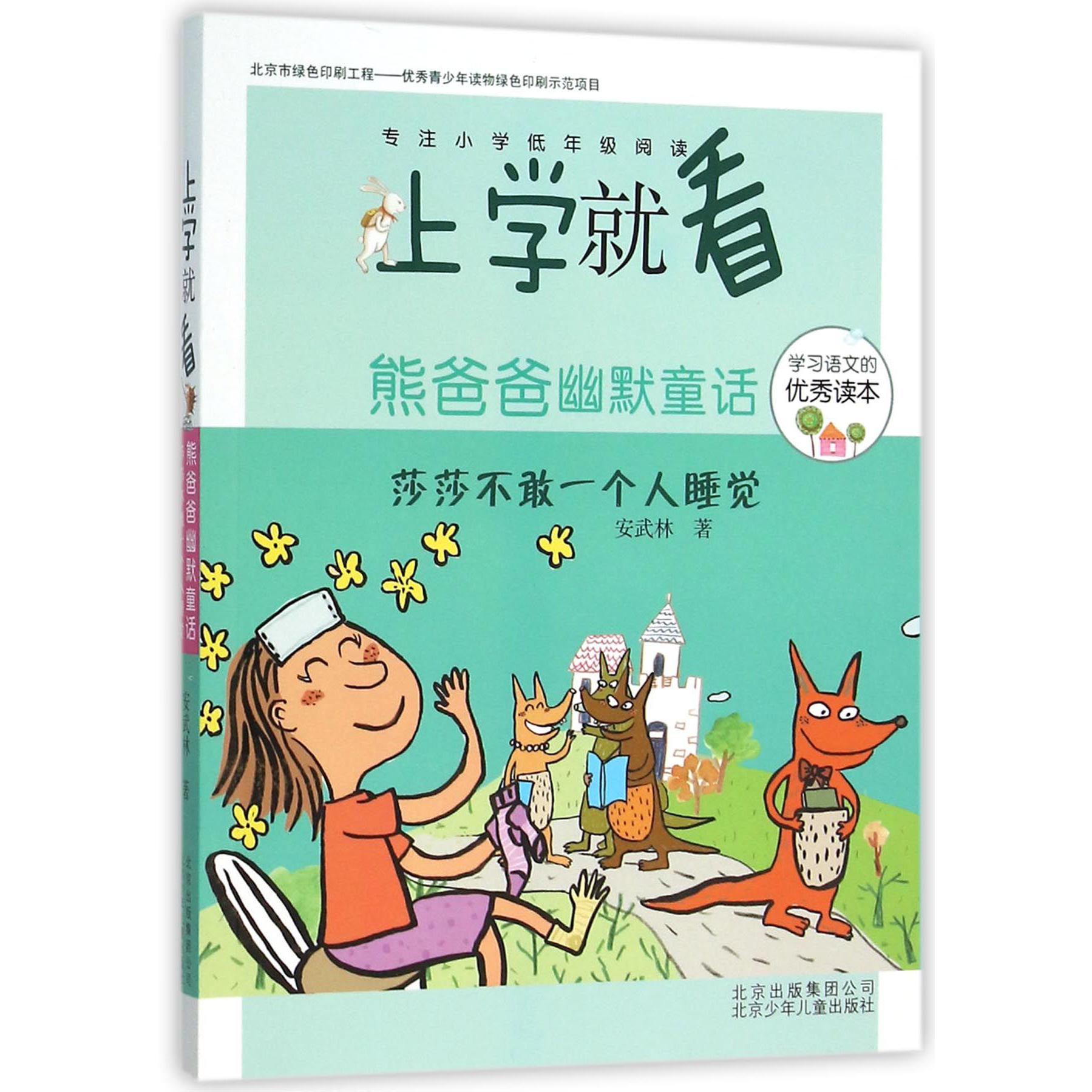 熊爸爸幽默童话(莎莎不敢一个人睡觉)/上学就看