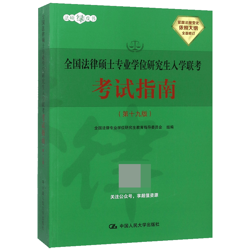 全国法律硕士专业学位研究生入学联考考试指南(第19版)