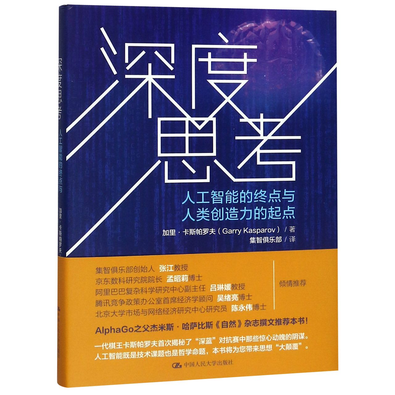 深度思考(人工智能的终点与人类创造力的起点)(精)