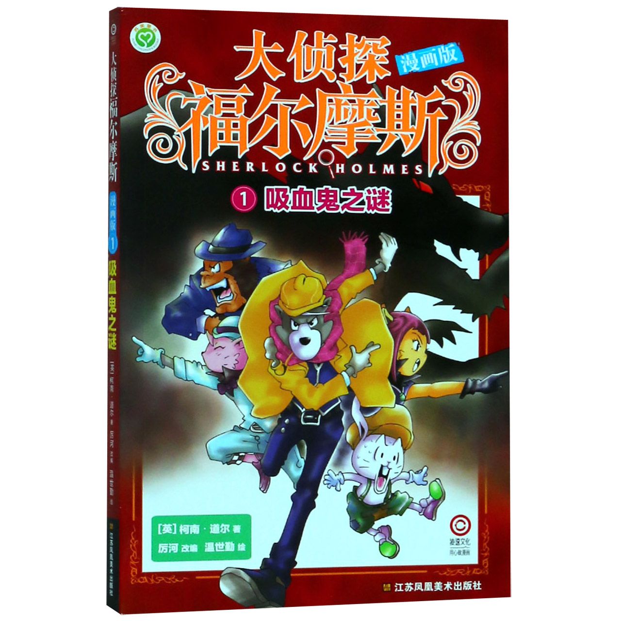 大侦探福尔摩斯(漫画版1吸血鬼之谜)