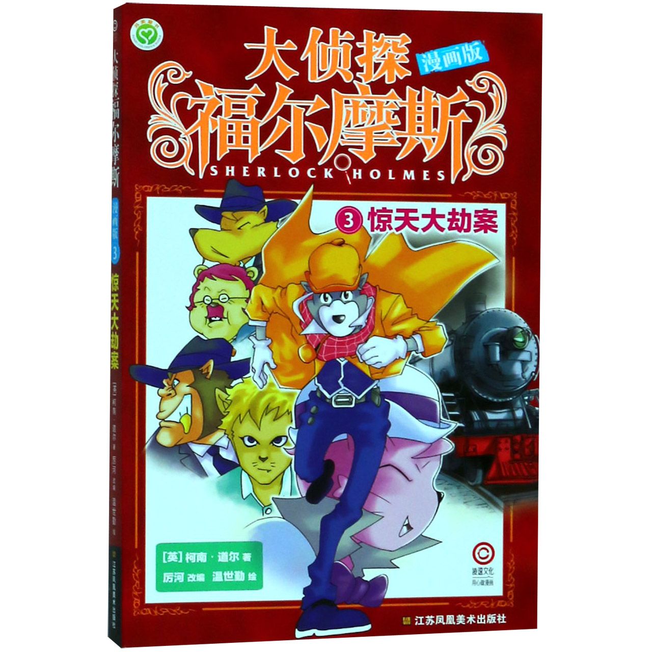 大侦探福尔摩斯(漫画版3惊天大劫案)