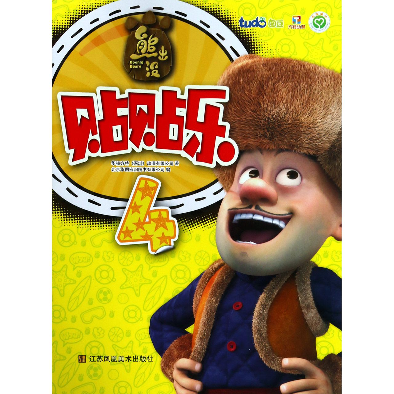 熊出没贴贴乐(4)