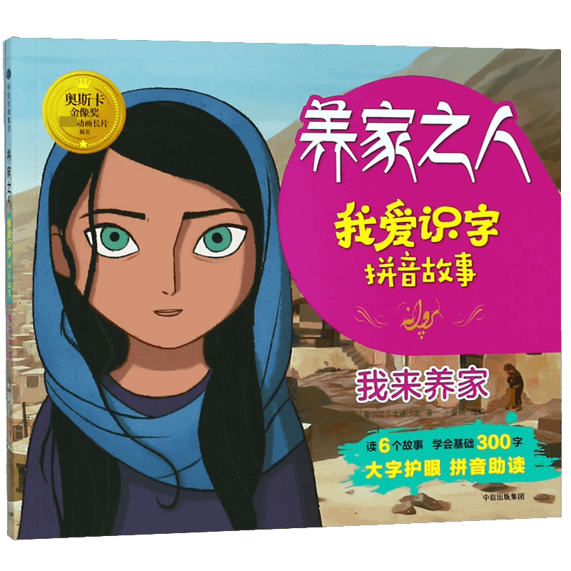 我来养家/养家之人我爱识字拼音故事