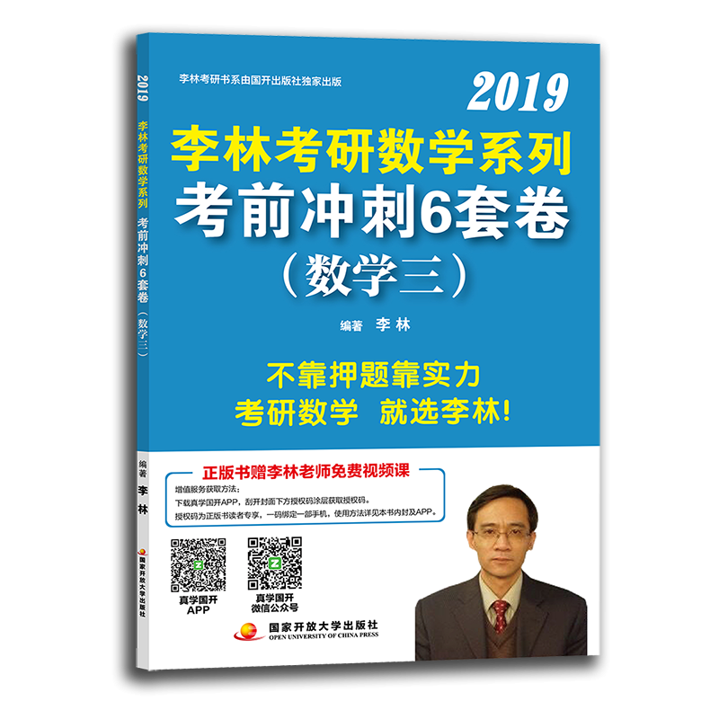 李林2019考研数学系列考前冲刺6套卷（数 学 三 ）