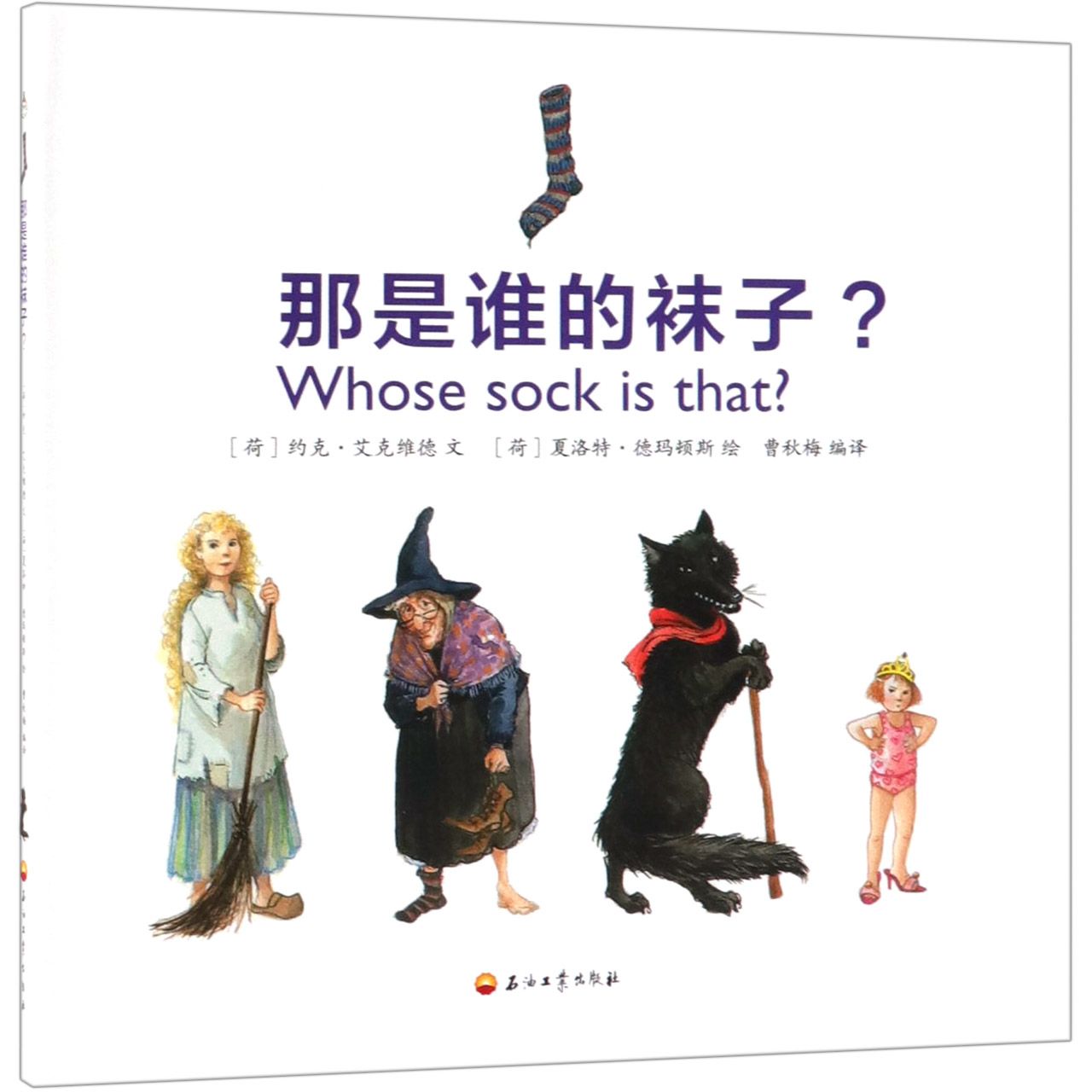 那是谁的袜子(精)