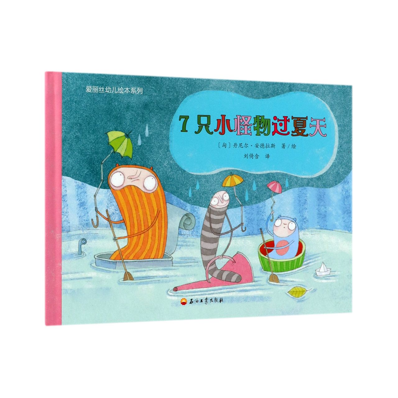 7只小怪物过夏天(精)/爱丽丝幼儿绘本系列