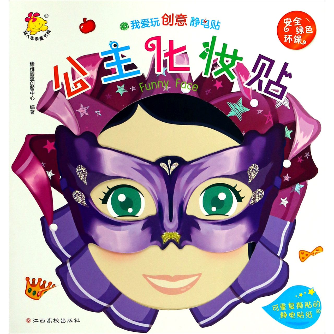 公主化妆贴/我爱玩创意静电贴