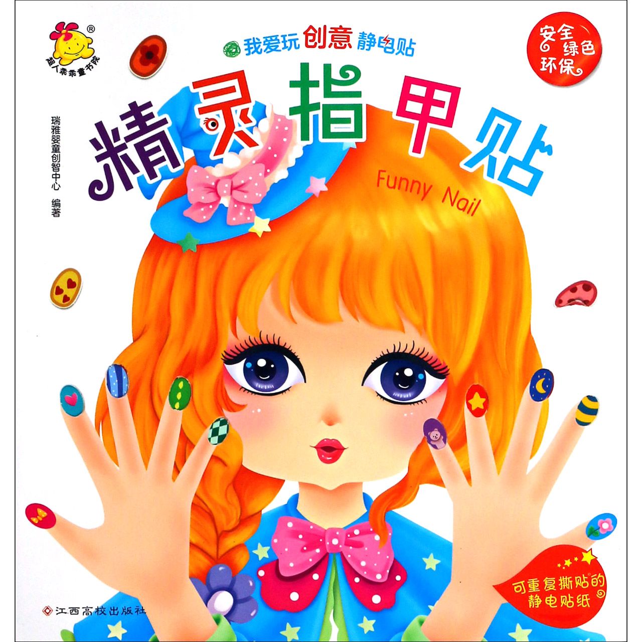 精灵指甲贴/我爱玩创意静电贴