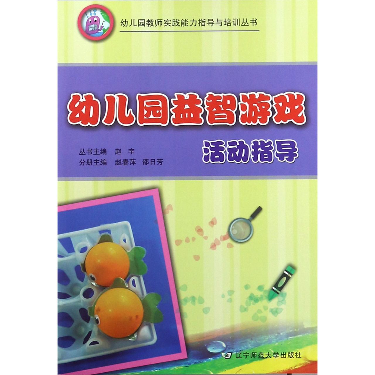 幼儿园益智游戏活动指导/幼儿园教师实践能力指导与培训丛书