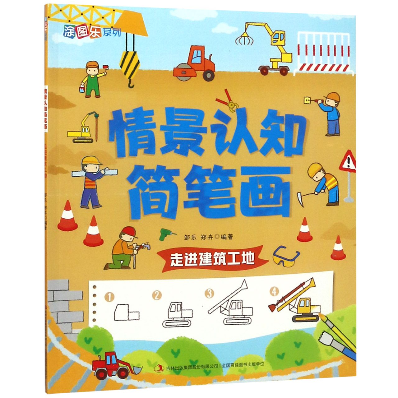 情景认知简笔画(走进建筑工地)/涂图乐系列