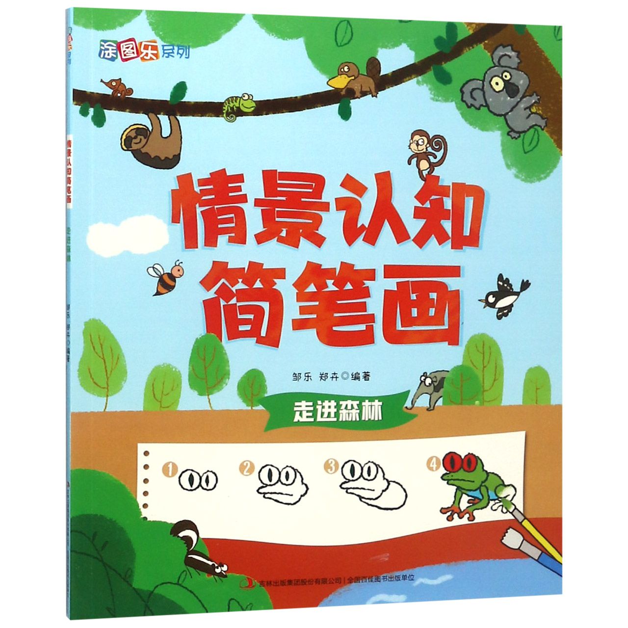 情景认知简笔画(走进森林)/涂图乐系列