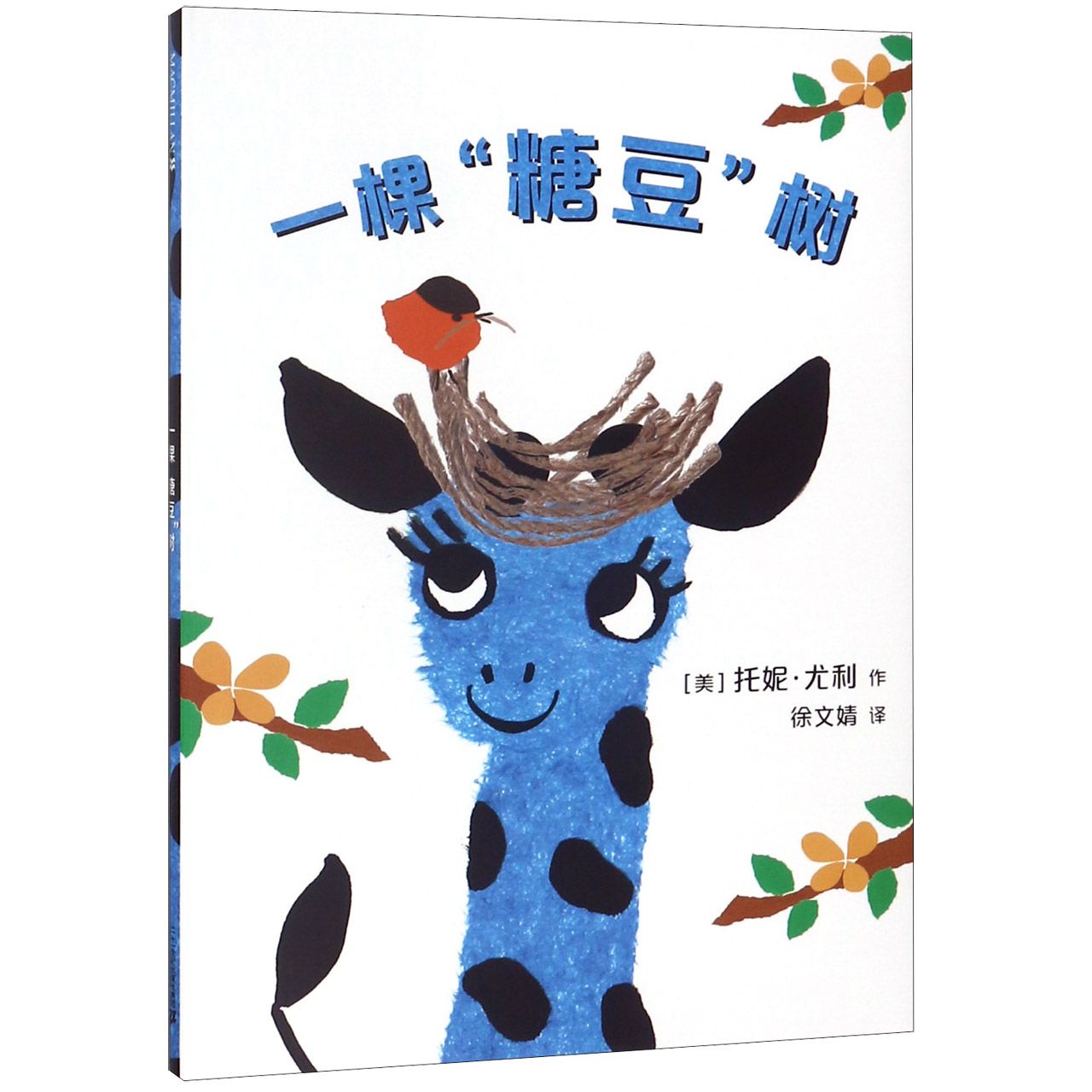一棵糖豆树(精)