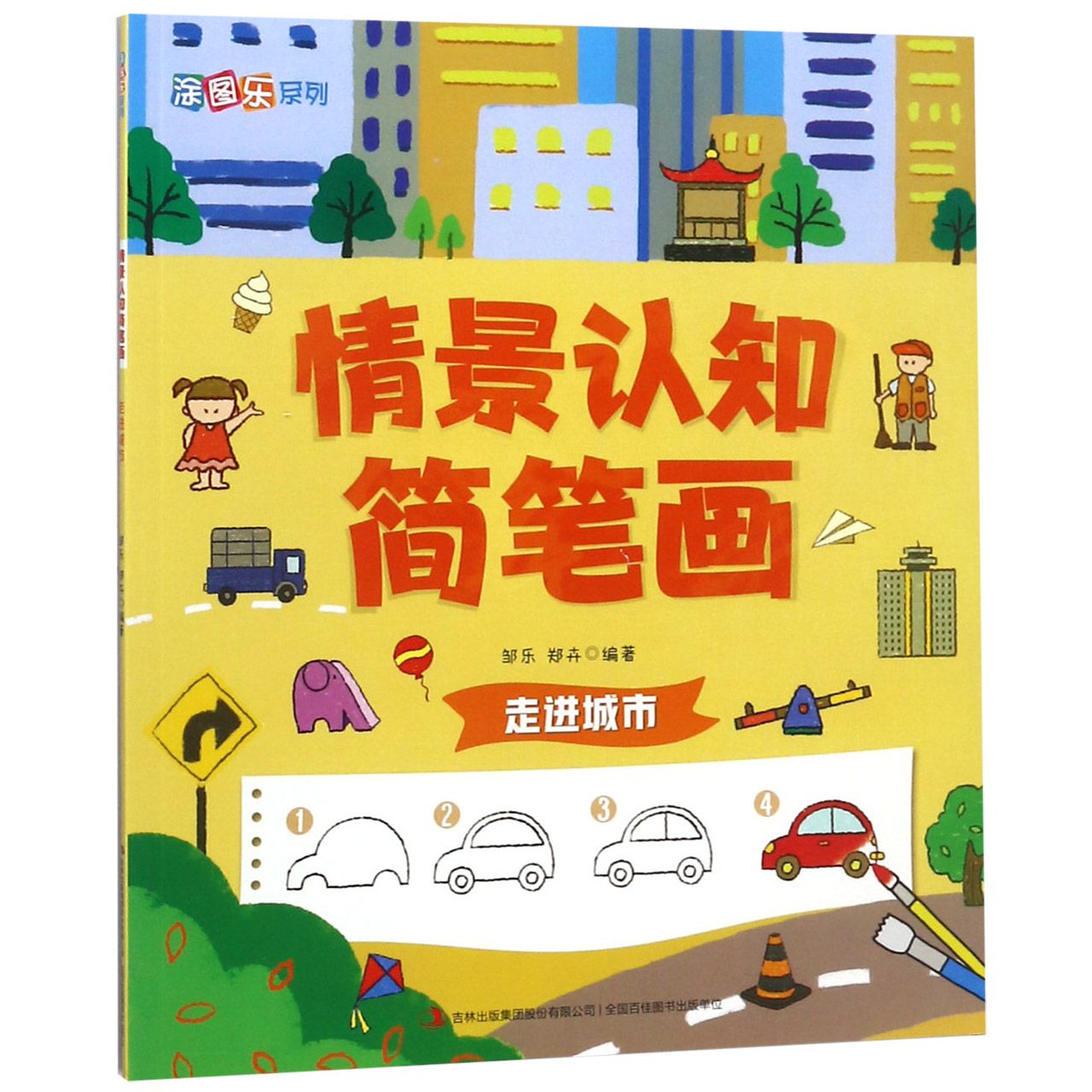 情景认知简笔画(走进城市)/涂图乐系列