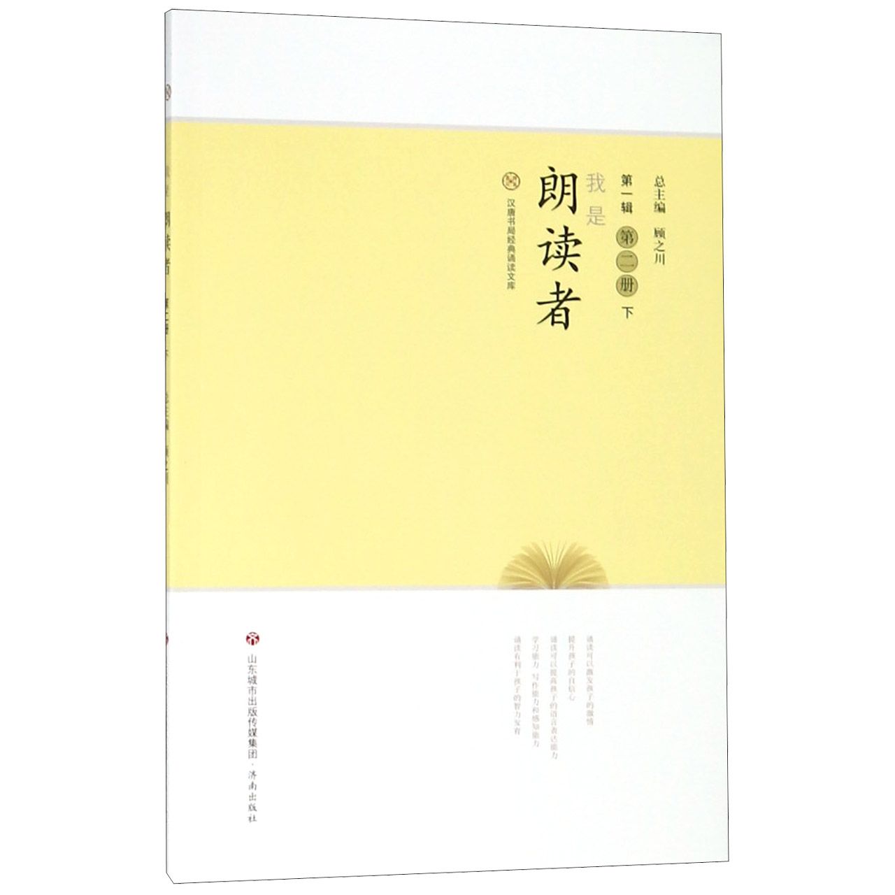 我是朗读者(第1辑第2册下)/汉唐书局经典诵读文库