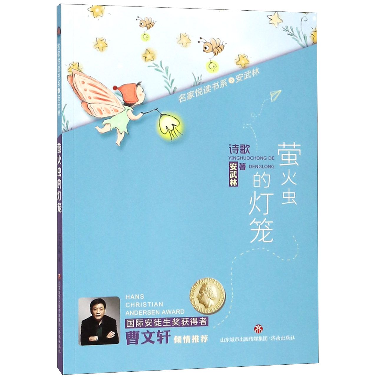 萤火虫的灯笼/名家悦读书系
