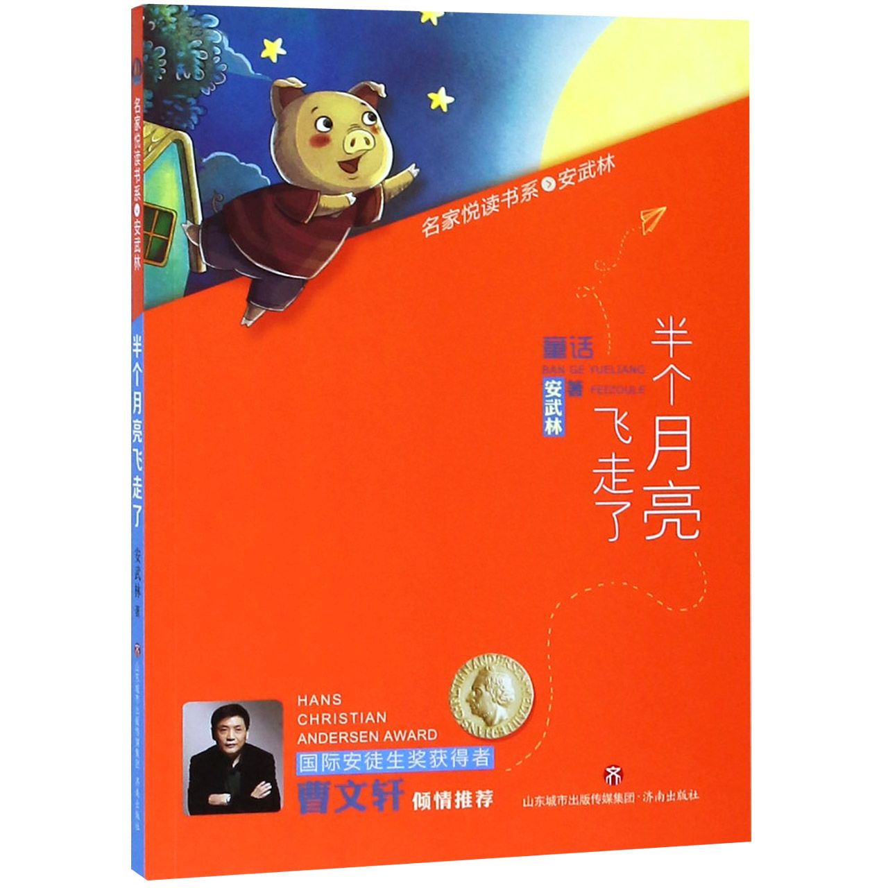 半个月亮飞走了/名家悦读书系