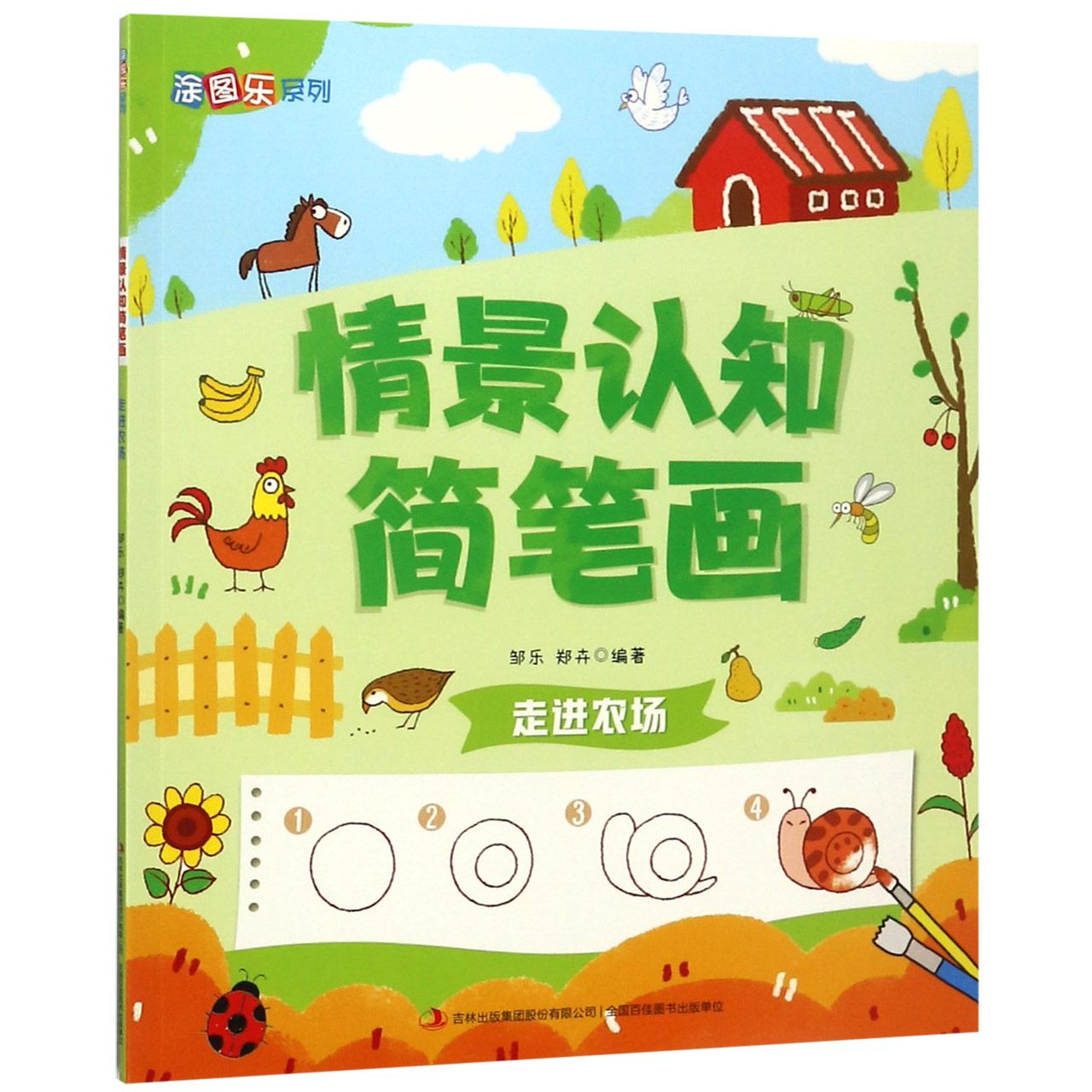 情景认知简笔画(走进农场)/涂图乐系列