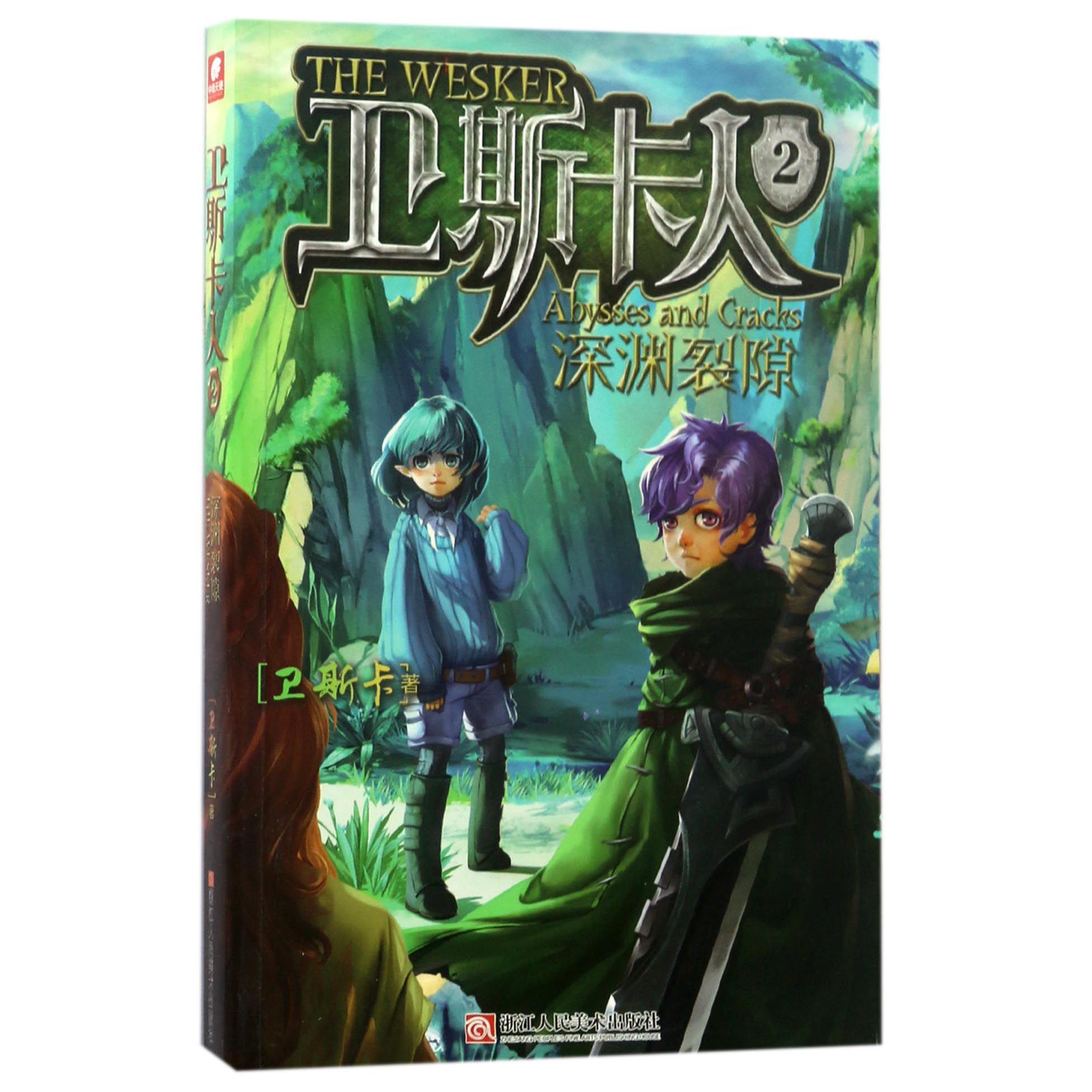 卫斯卡人(2深渊裂隙)