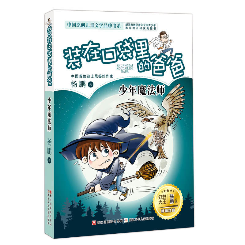 装在口袋里的爸爸(少年魔法师)/中国原创儿童文学品牌书系