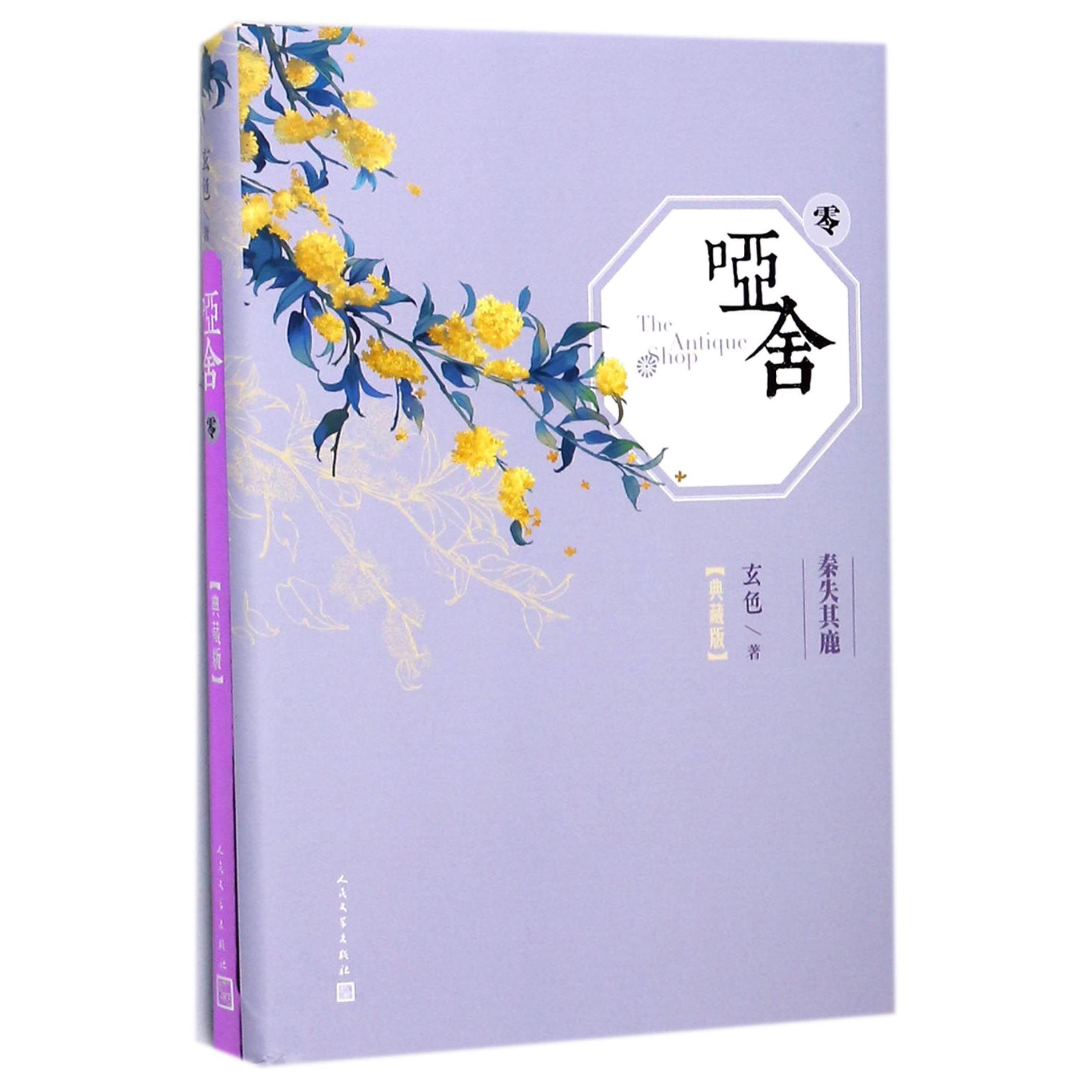 哑舍(典藏版零)(精)