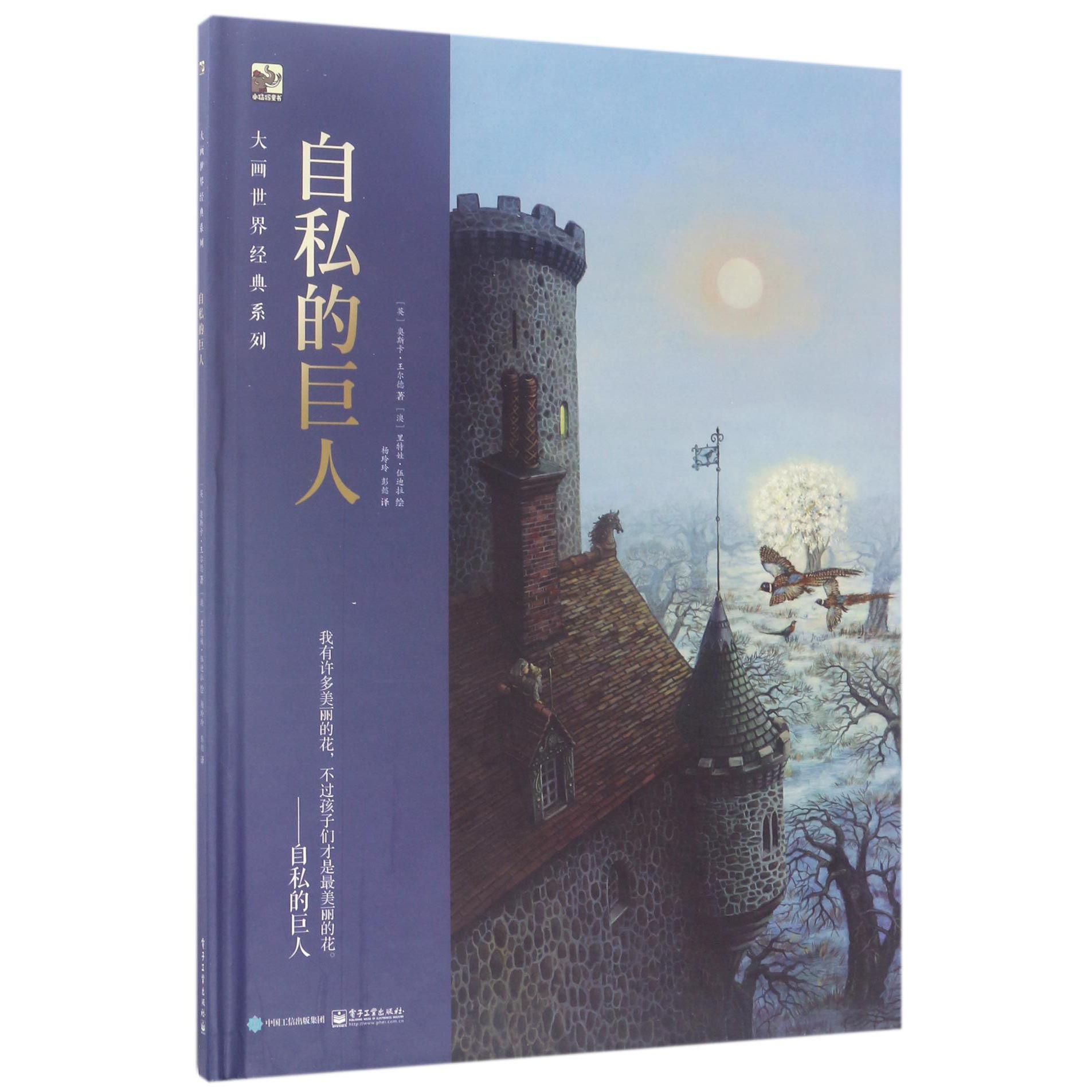 自私的巨人(精)/大画世界经典系列