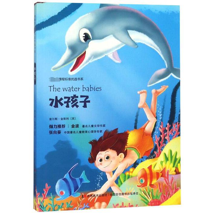 水孩子/课程标准优选书系