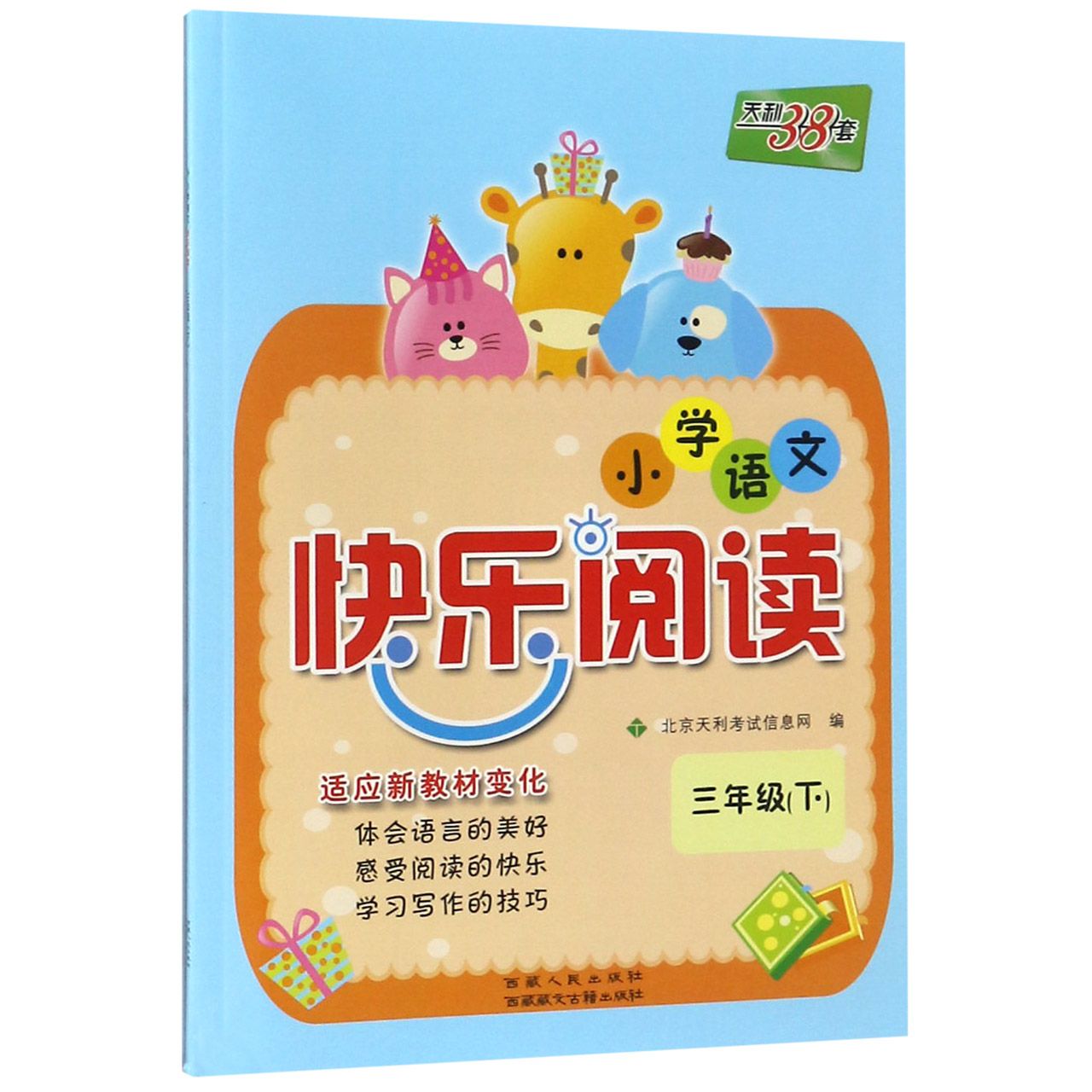 小学语文快乐阅读(3下)