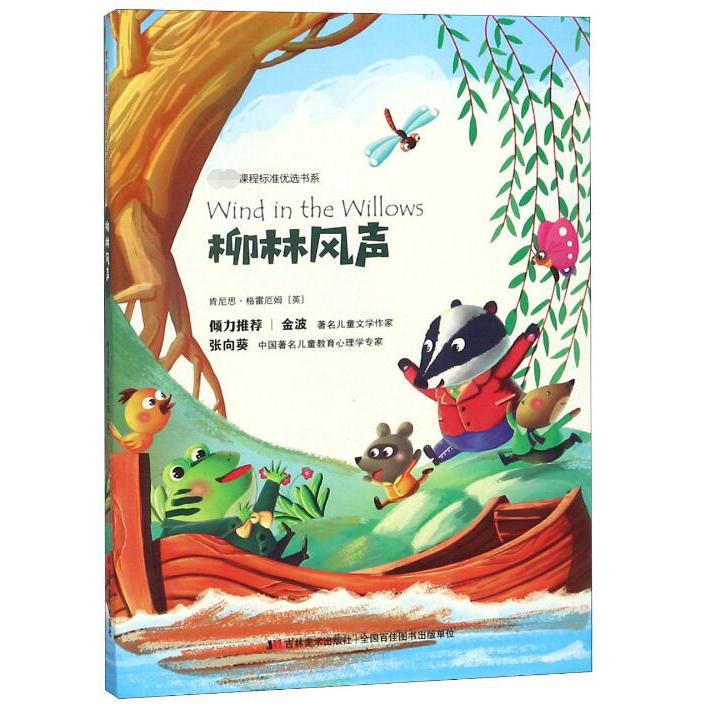 柳林风声/课程标准优选书系
