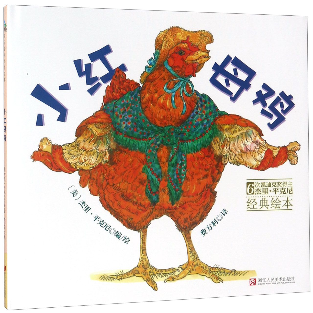 小红母鸡(精)