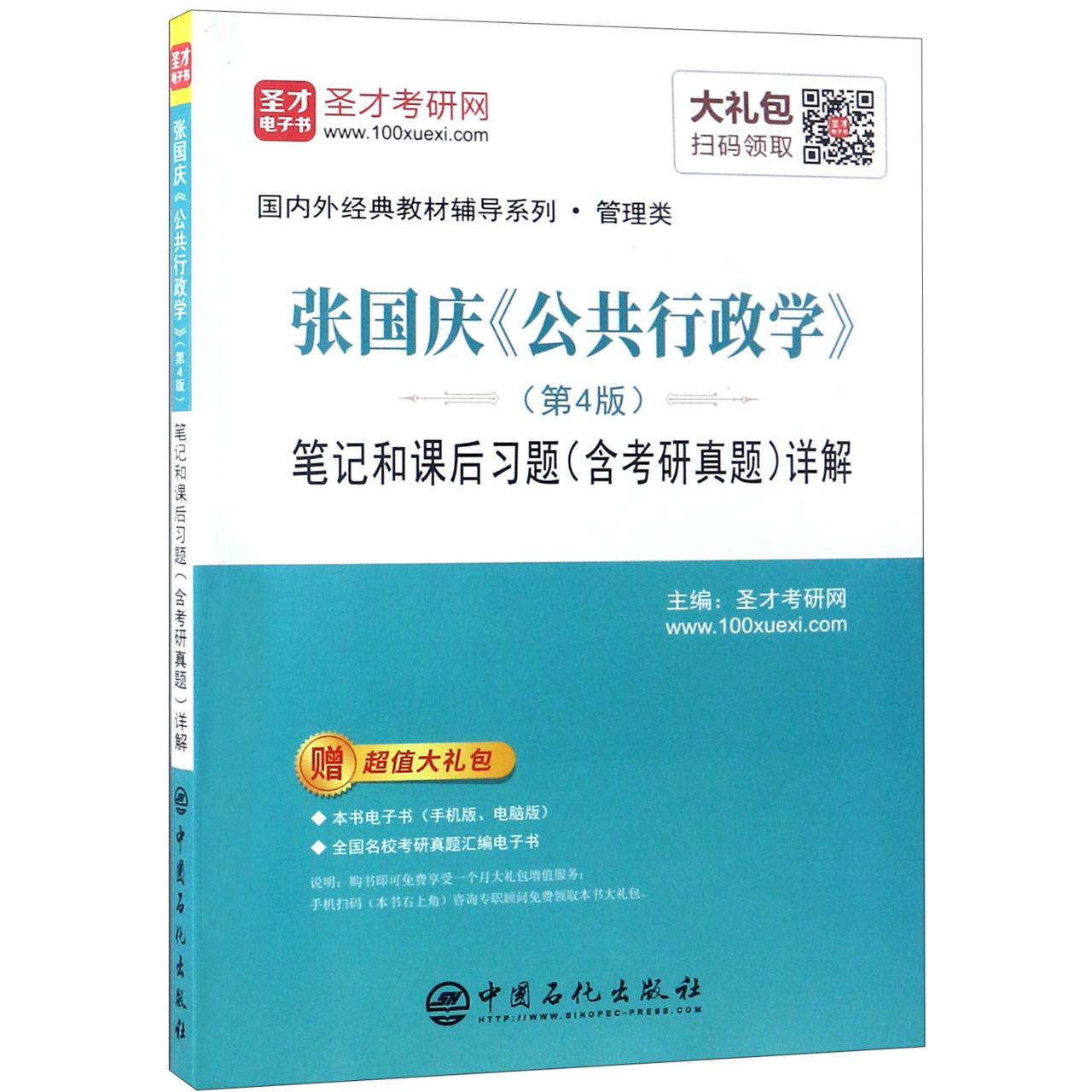 张国庆公共行政学＜第4版＞笔记和课后习题＜含考研真题＞详解