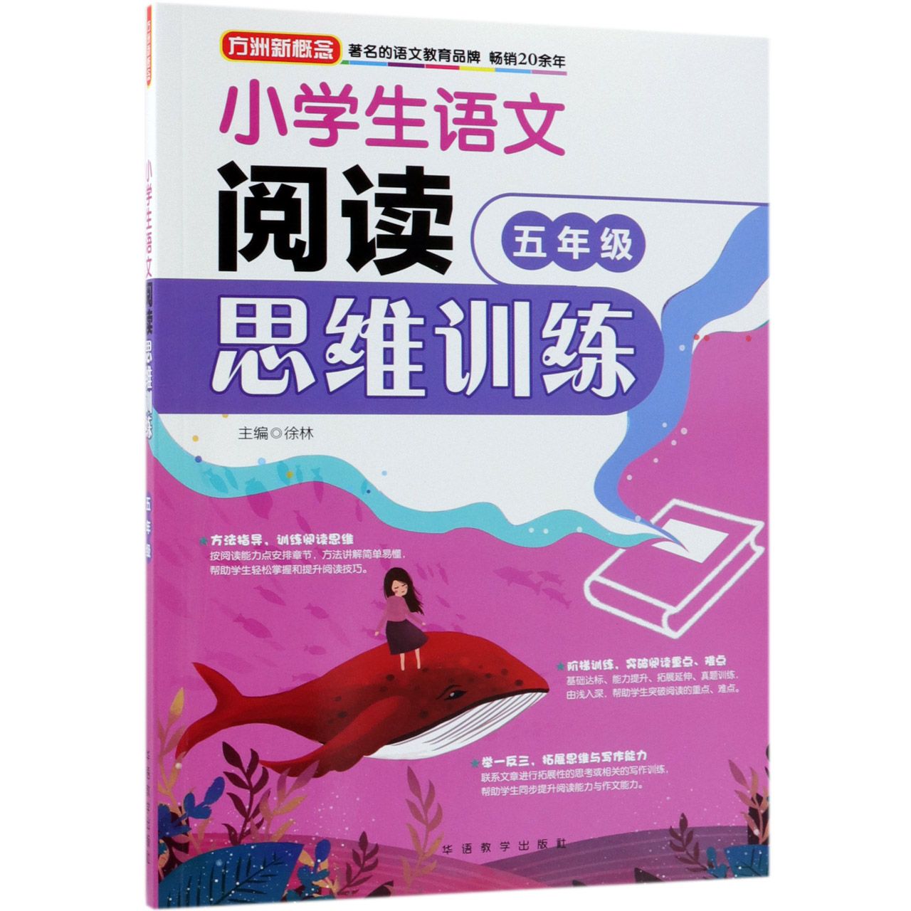 小学生语文阅读思维训练(5年级)