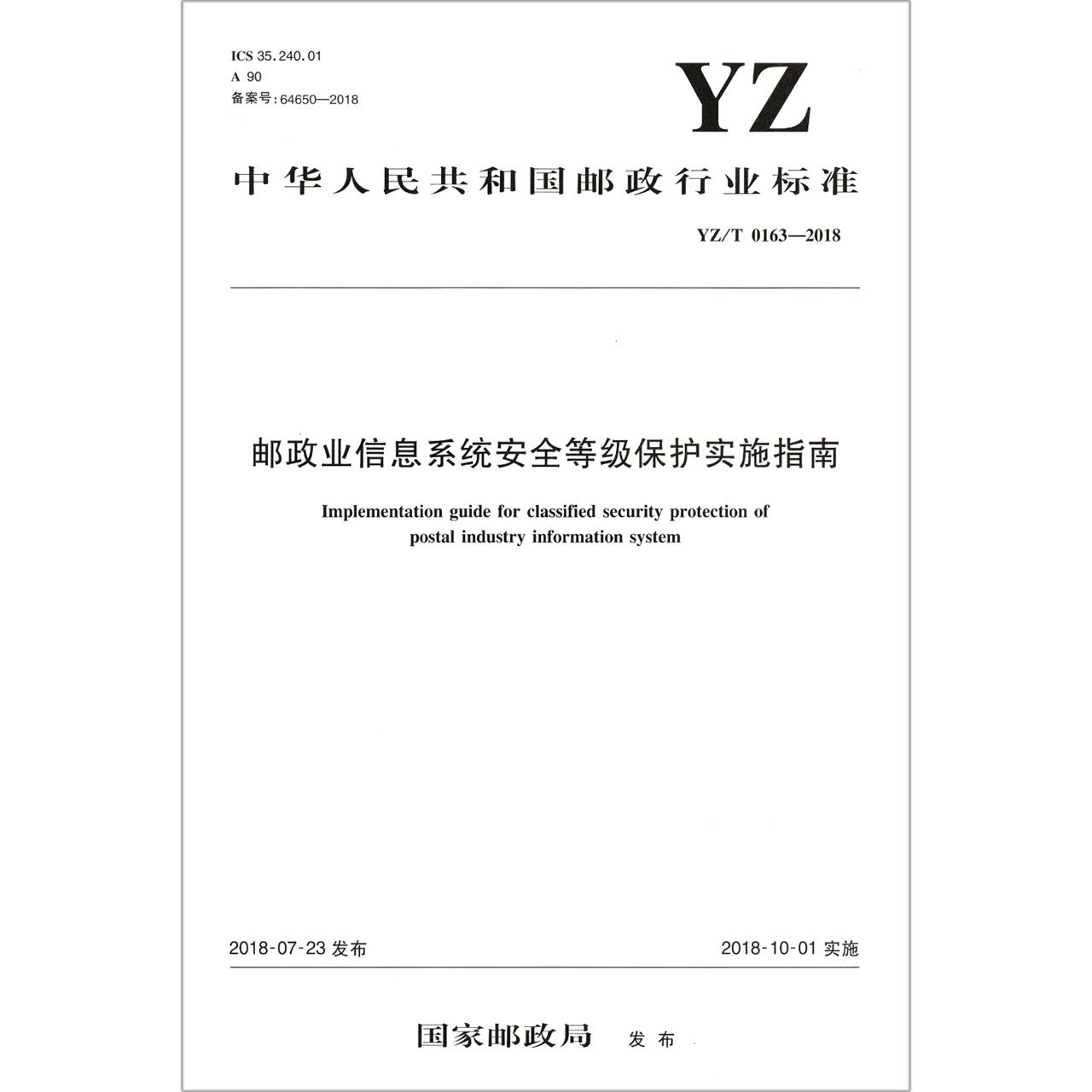 邮政业信息系统安全等级保护实施指南(YZT0163-2018)/中华人民共和国邮政行业标准