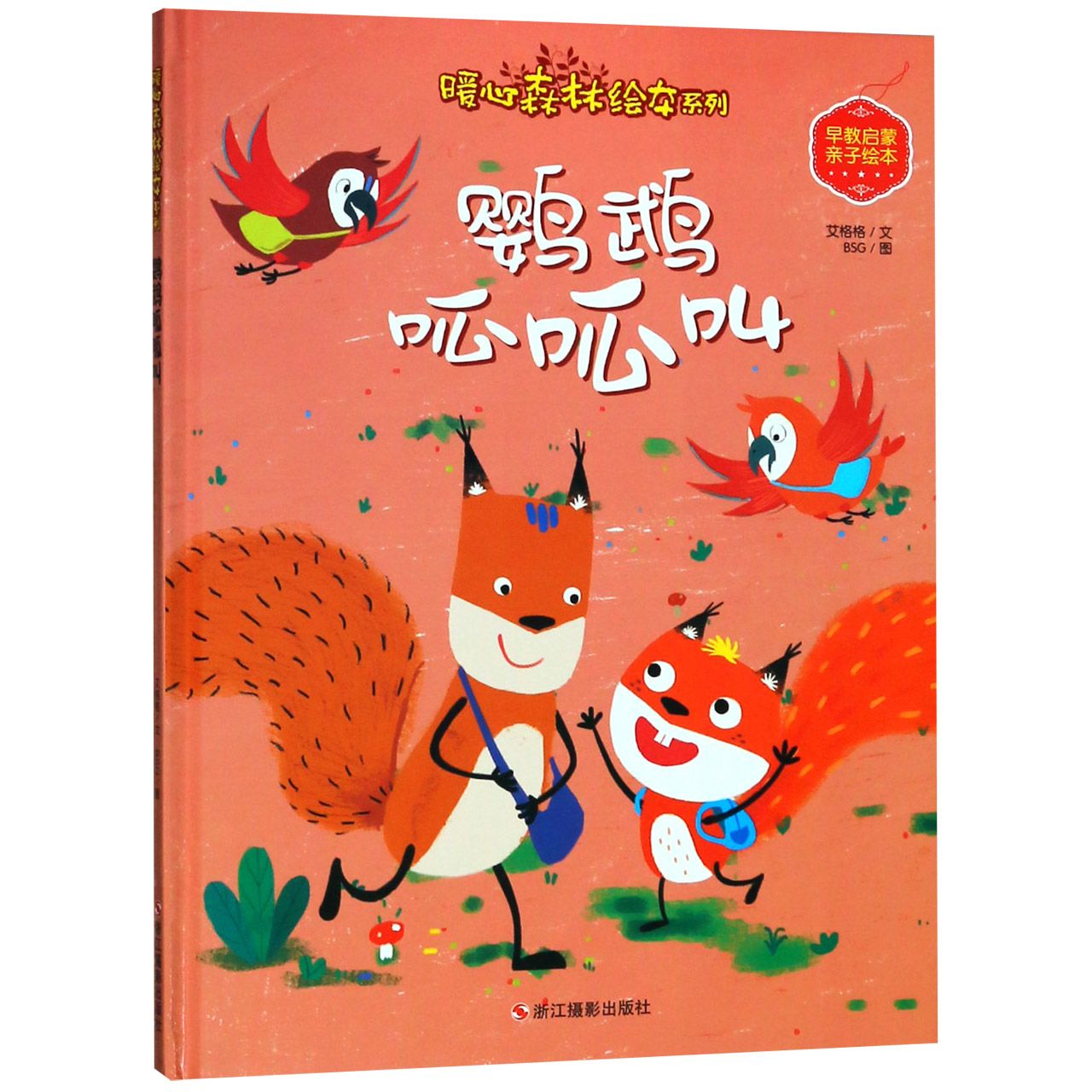 鹦鹉呱呱叫(精)/暖心森林绘本系列/早教启蒙亲子绘本
