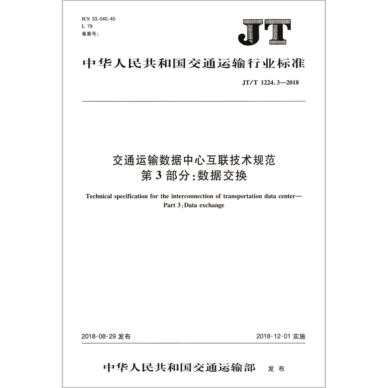 交通运输数据中心互联技术规范第3部分数据交换(JTT1224.3-2018)/中华人民共和国交通 