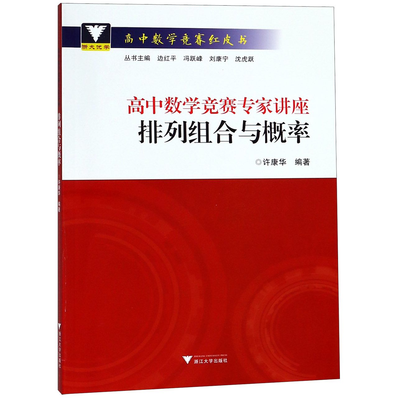 高中数学竞赛专家讲座(排列组合与概率)/高中数学竞赛红皮书