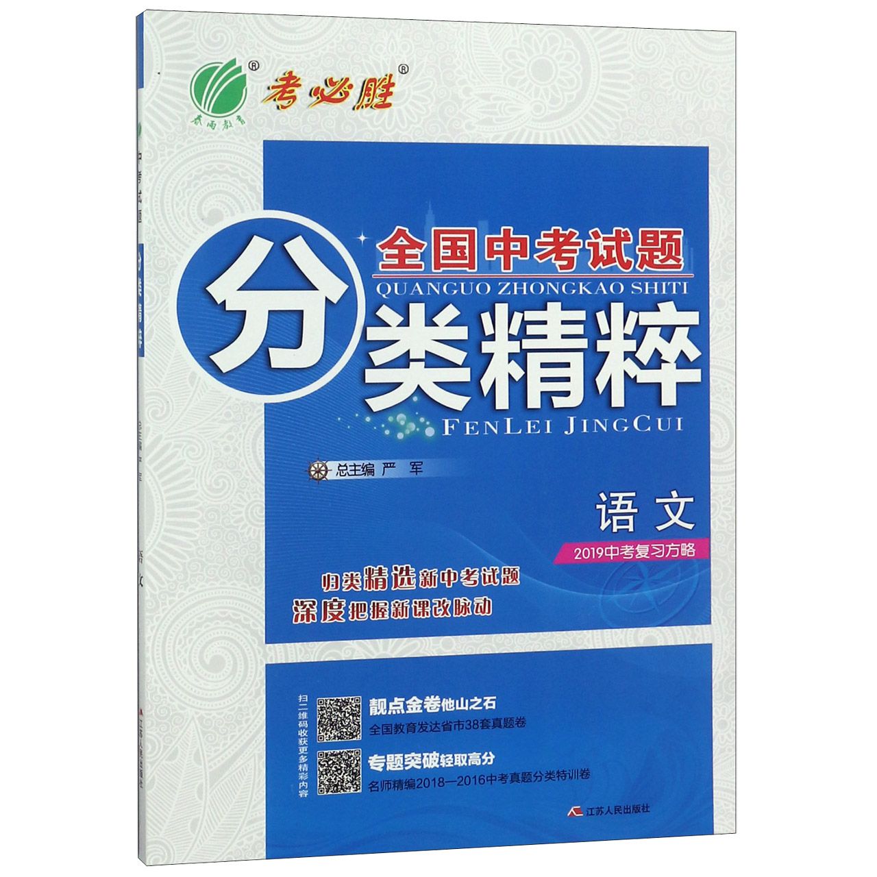 语文(2019中考复习方略)/全国中考试题分类精粹