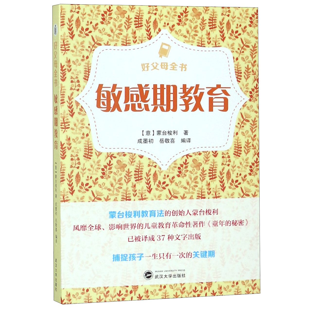 敏感期教育/好父母全书