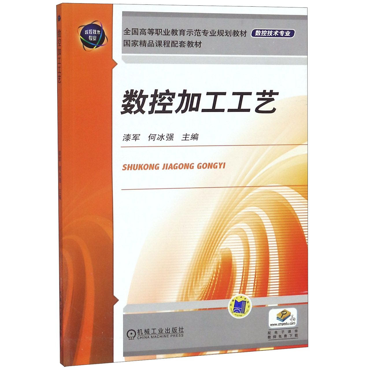 数控加工工艺(数控技术专业全国高等职业教育示范专业规划教材)