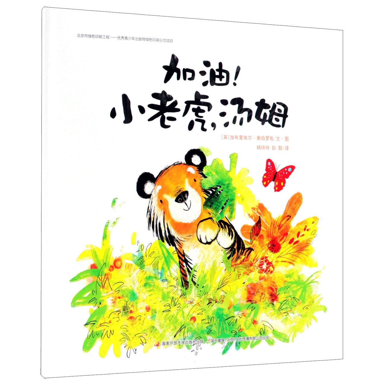 加油小老虎汤姆(精)