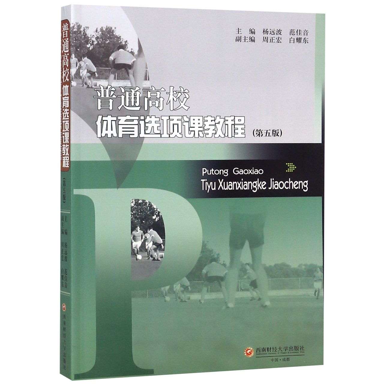 普通高校体育选项课教程(第5版)