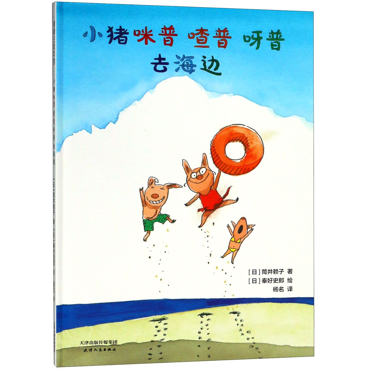 小猪咪普喳普呀普去海边(精)