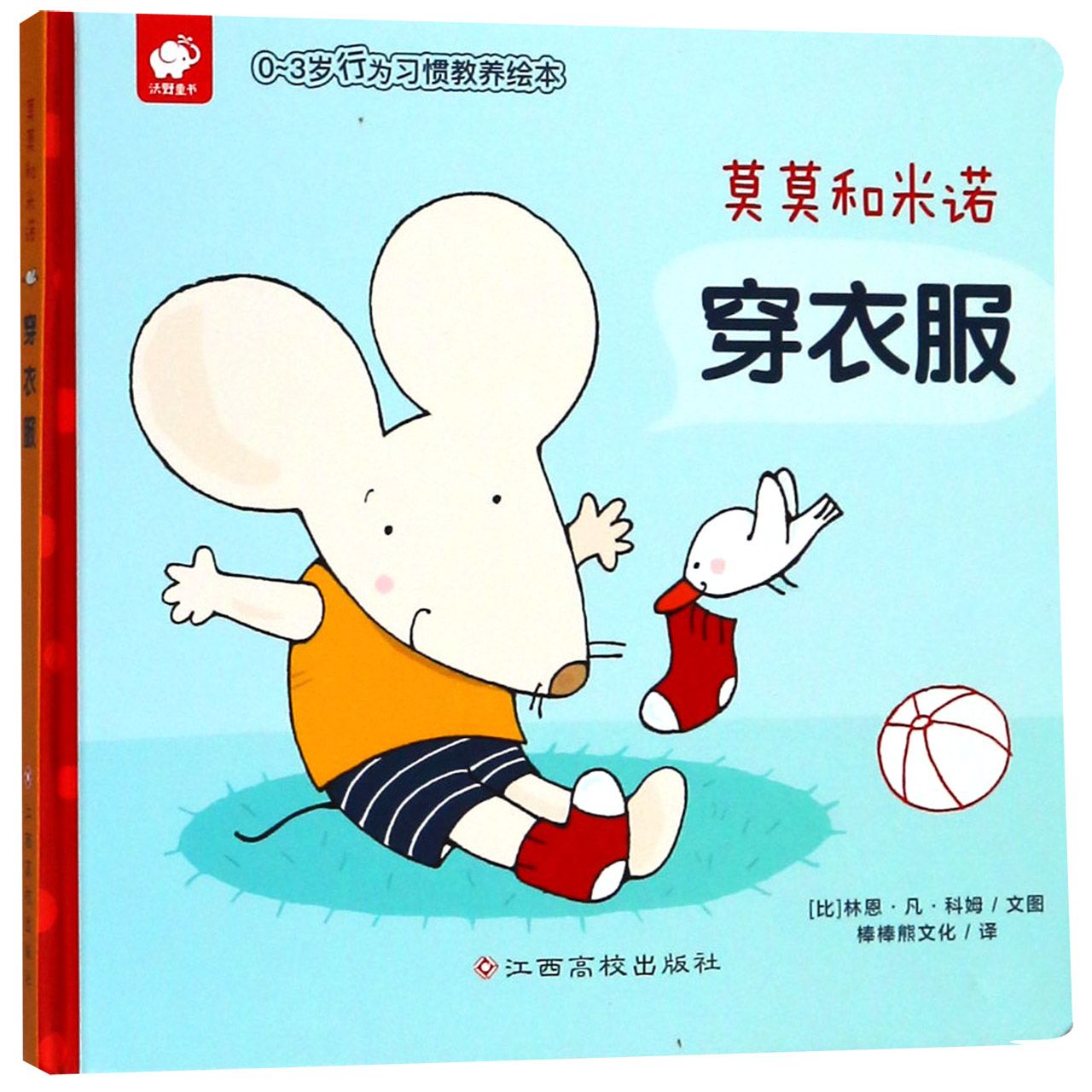 莫莫和米诺穿衣服(精)/0-3岁行为习惯教养绘本