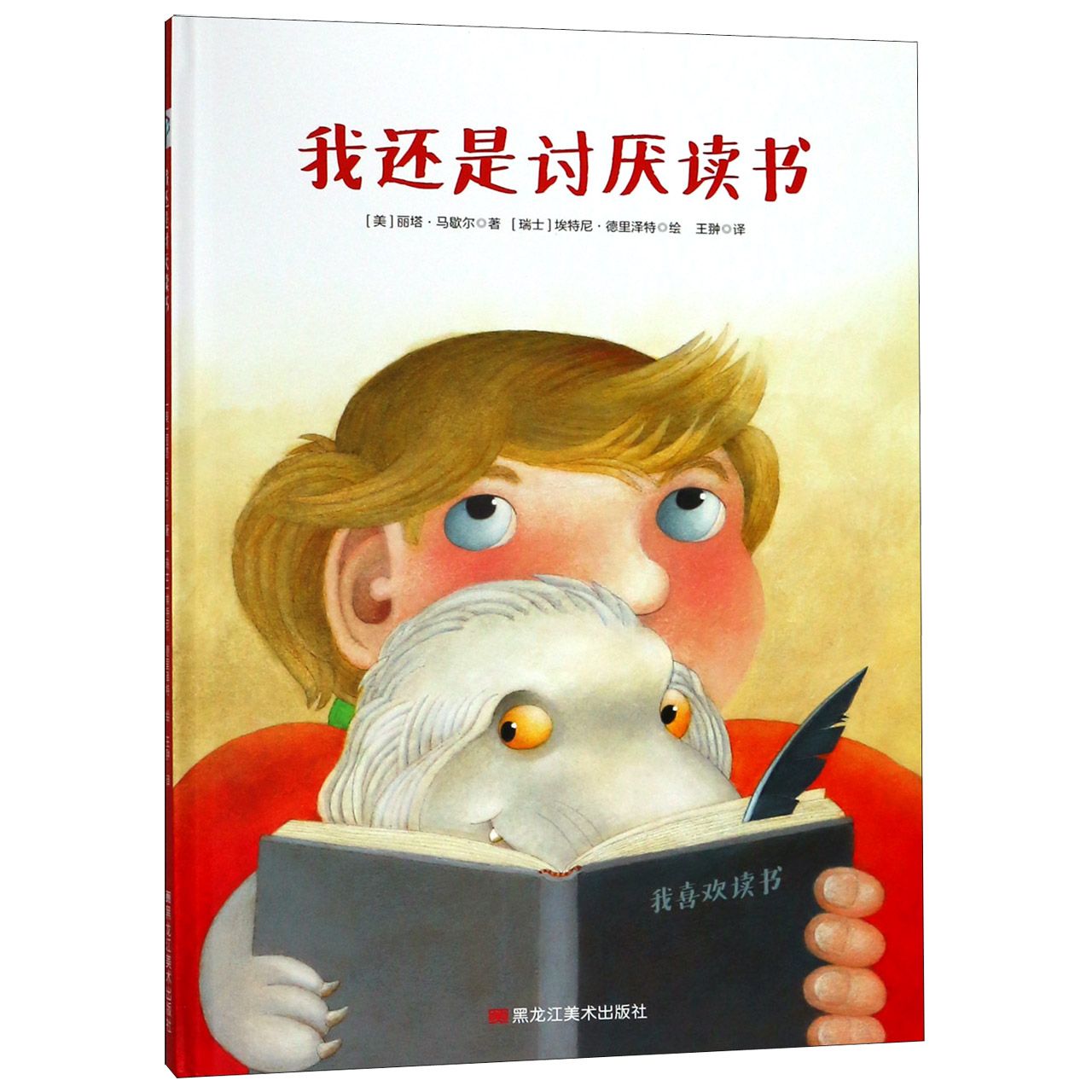 我还是讨厌读书(精)