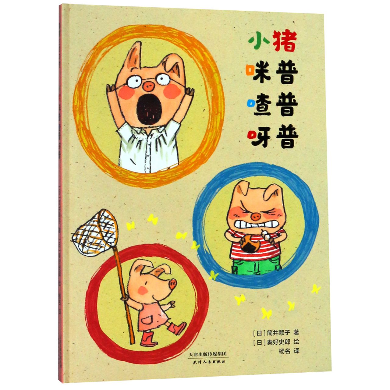 小猪咪普喳普呀普(精)